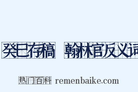 癸巳存稿·翰林官反义词是什么意思的图片
